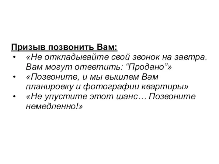 Призыв позвонить Вам: «Не откладывайте свой звонок на завтра. Вам могут ответить: