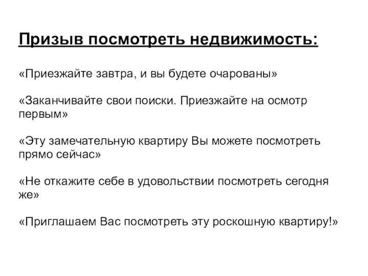 Призыв посмотреть недвижимость: «Приезжайте завтра, и вы будете очарованы» «Заканчивайте свои поиски.