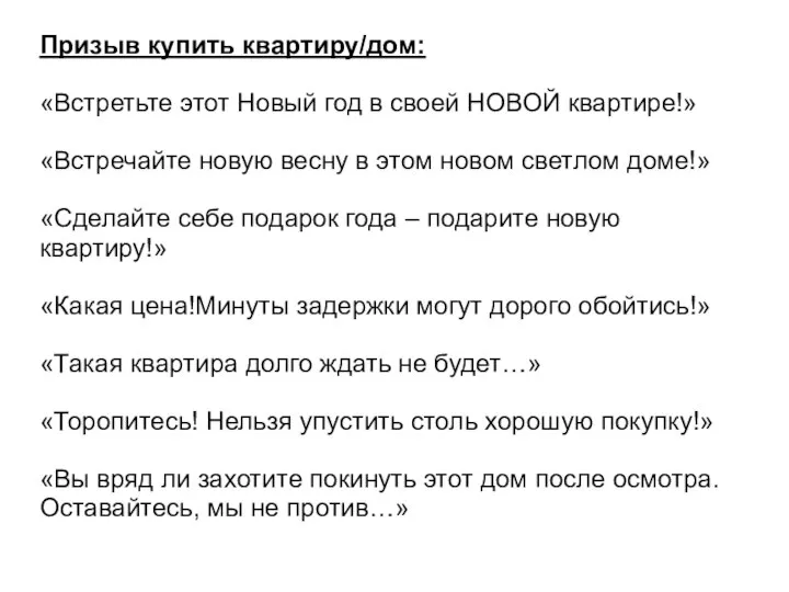 Призыв купить квартиру/дом: «Встретьте этот Новый год в своей НОВОЙ квартире!» «Встречайте