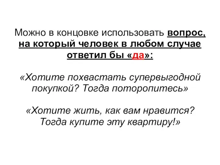 Можно в концовке использовать вопрос, на который человек в любом случае ответил