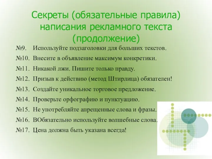 Секреты (обязательные правила) написания рекламного текста(продолжение) №9. Используйте подзаголовки для больших текстов.