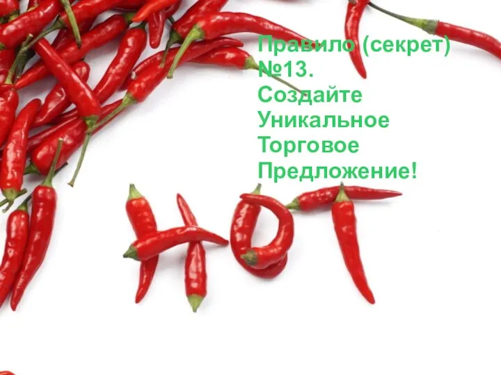 Правило (секрет) №13. Создайте Уникальное Торговое Предложение!