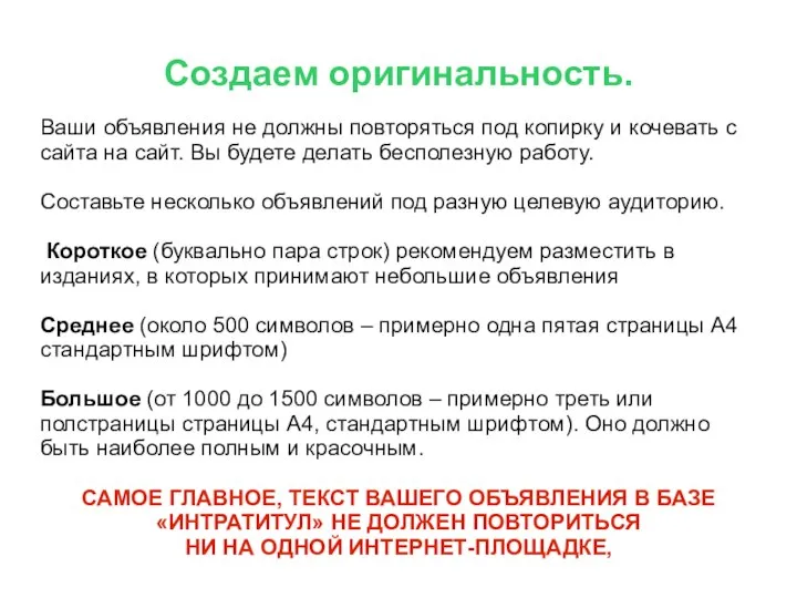 Создаем оригинальность. Ваши объявления не должны повторяться под копирку и кочевать с