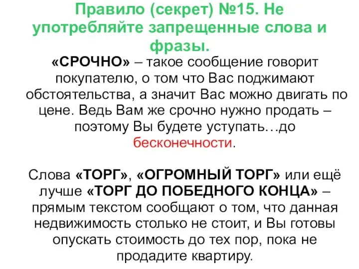 Правило (секрет) №15. Не употребляйте запрещенные слова и фразы. «СРОЧНО» – такое