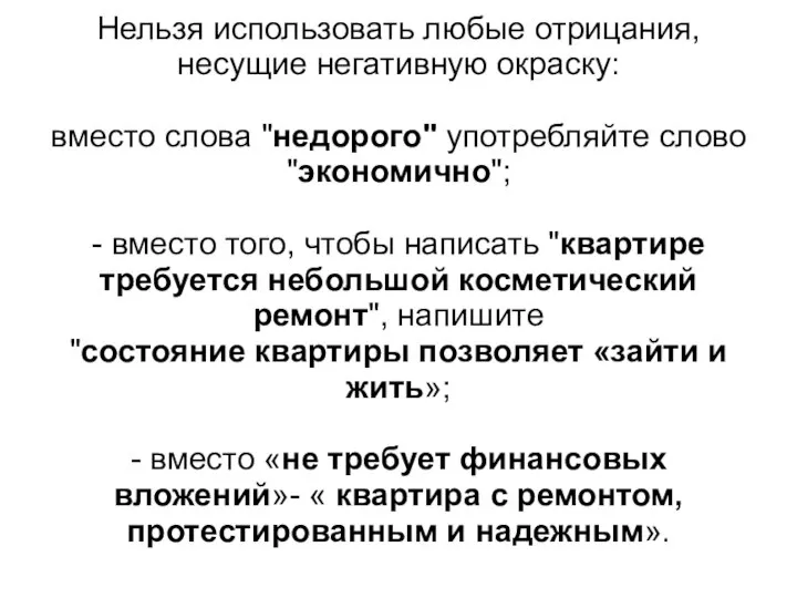 Нельзя использовать любые отрицания, несущие негативную окраску: вместо слова "недорого" употребляйте слово