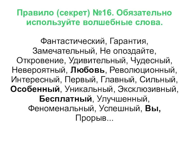 Фантастический, Гарантия, Замечательный, Не опоздайте, Откровение, Удивительный, Чудесный, Невероятный, Любовь, Революционный, Интересный,