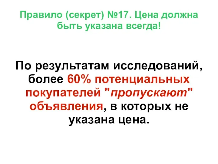 Правило (секрет) №17. Цена должна быть указана всегда! По результатам исследований, более