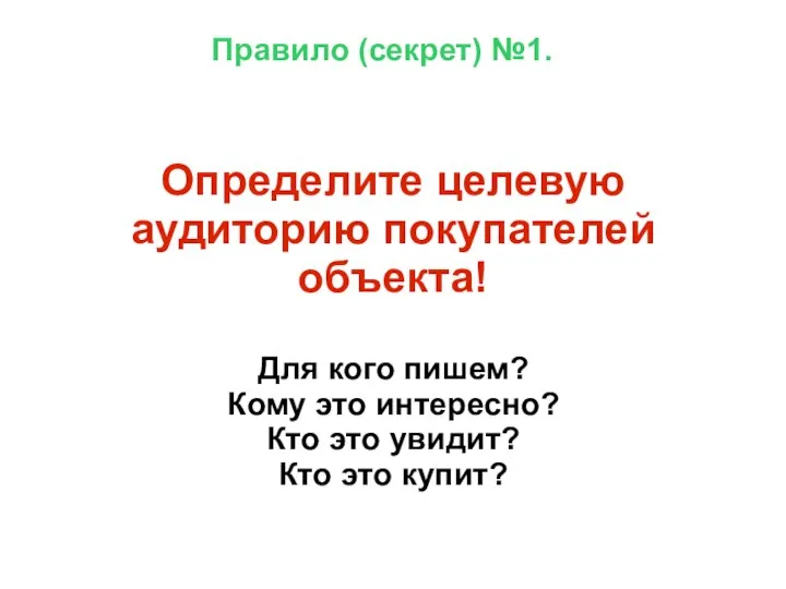 Правило (секрет) №1. Определите целевую аудиторию покупателей объекта! Для кого пишем? Кому