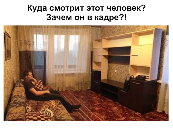 Куда смотрит этот человек? Зачем он в кадре?!