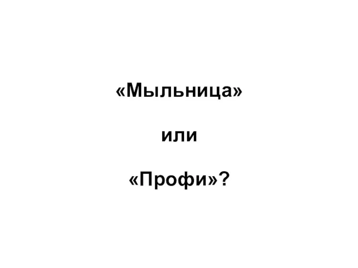 «Мыльница» или «Профи»?