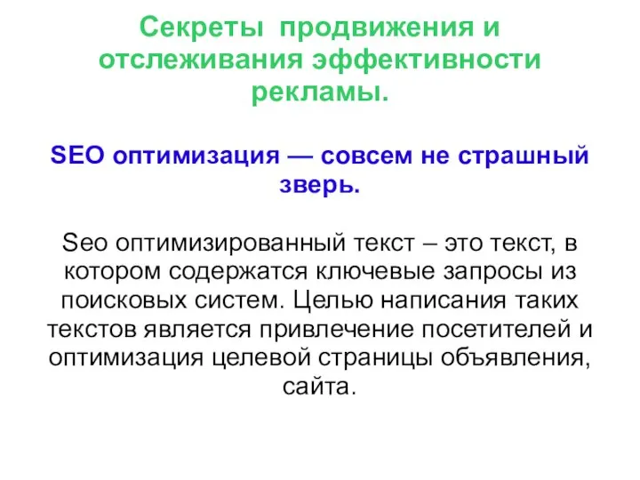 Секреты продвижения и отслеживания эффективности рекламы. SEO оптимизация — совсем не страшный