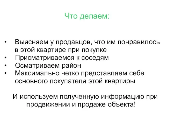 Что делаем: Выясняем у продавцов, что им понравилось в этой квартире при