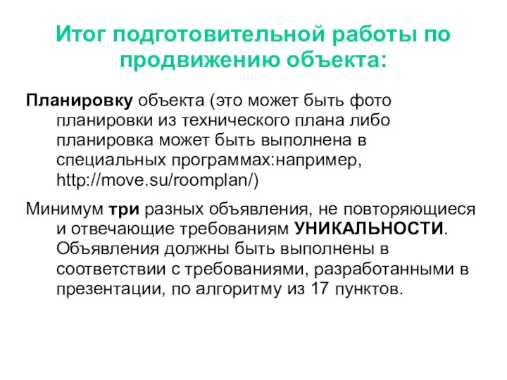 Итог подготовительной работы по продвижению объекта: Планировку объекта (это может быть фото