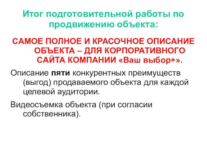 Итог подготовительной работы по продвижению объекта: САМОЕ ПОЛНОЕ И КРАСОЧНОЕ ОПИСАНИЕ ОБЪЕКТА