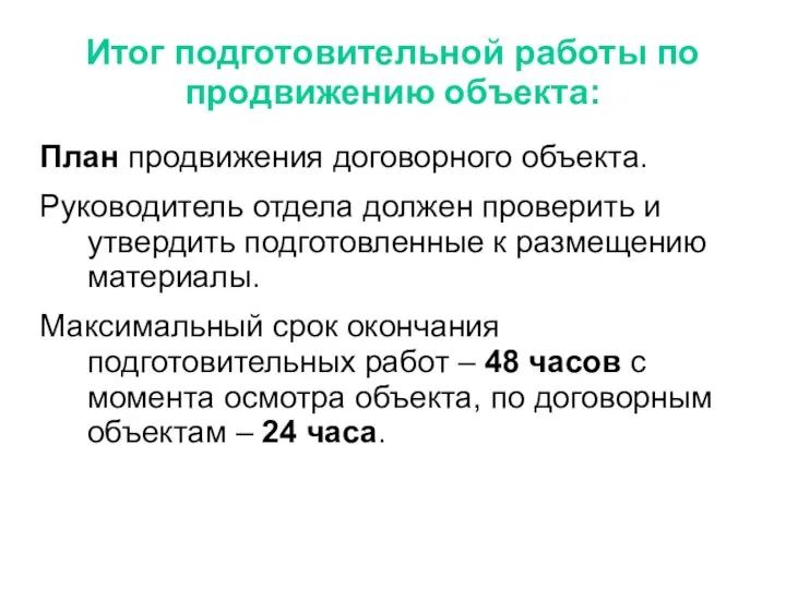 Итог подготовительной работы по продвижению объекта: План продвижения договорного объекта. Руководитель отдела