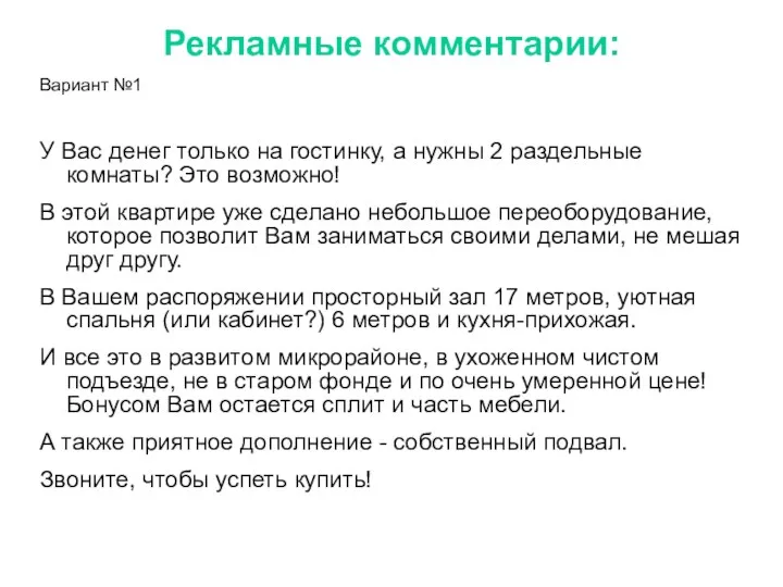 Рекламные комментарии: Вариант №1 У Вас денег только на гостинку, а нужны