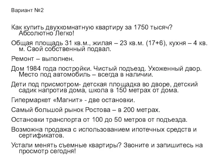 Вариант №2 Как купить двухкомнатную квартиру за 1750 тысяч? Абсолютно Легко! Общая