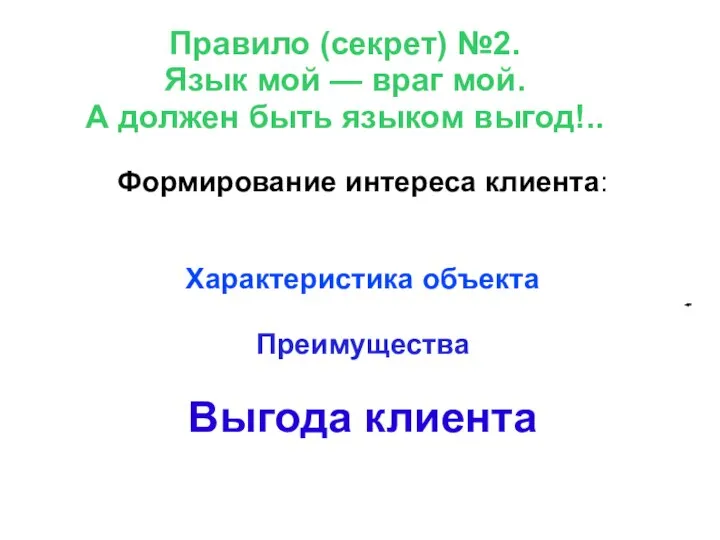 Правило (секрет) №2. Язык мой — враг мой. А должен быть языком