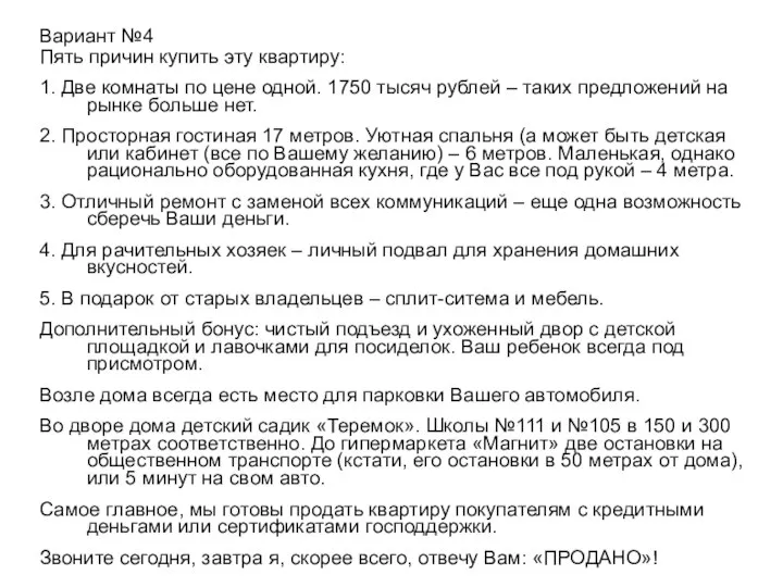 Вариант №4 Пять причин купить эту квартиру: 1. Две комнаты по цене