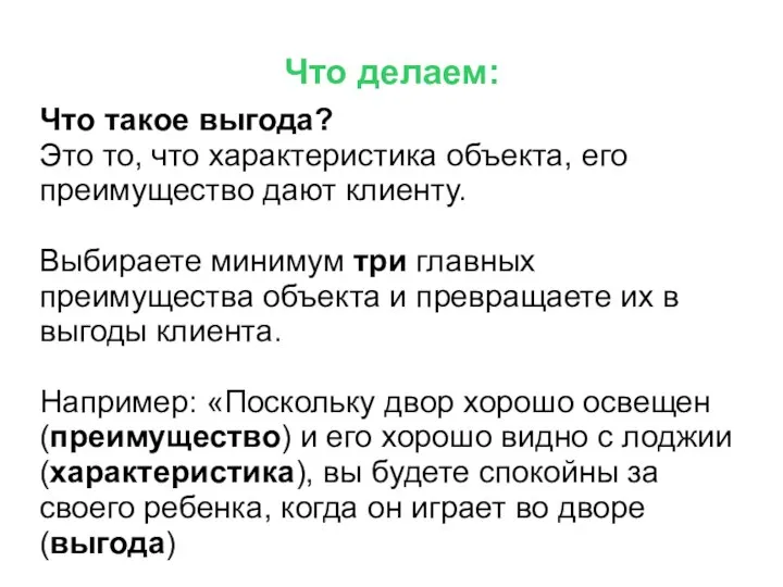 Что делаем: Что такое выгода? Это то, что характеристика объекта, его преимущество