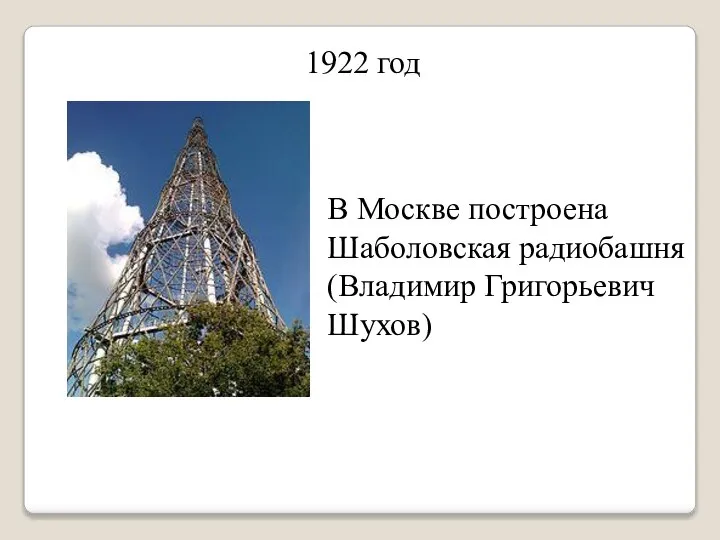 1922 год В Москве построена Шаболовская радиобашня (Владимир Григорьевич Шухов)