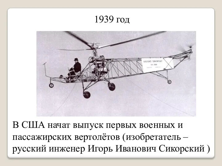 1939 год В США начат выпуск первых военных и пассажирских вертолётов (изобретатель