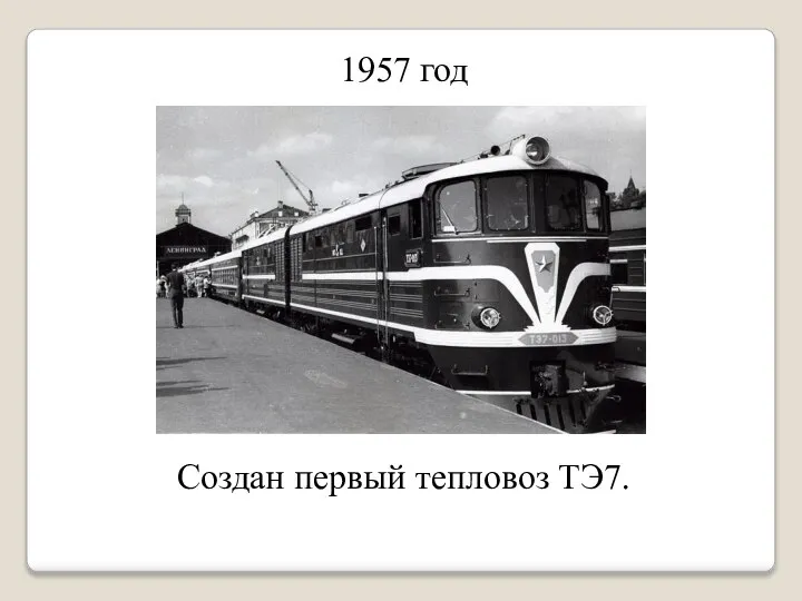 1957 год Создан первый тепловоз ТЭ7.