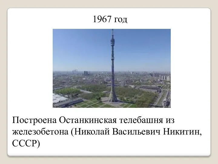 1967 год Построена Останкинская телебашня из железобетона (Николай Васильевич Никитин, СССР)