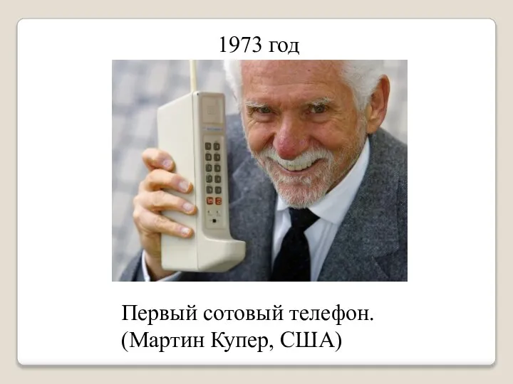 1973 год Первый сотовый телефон. (Мартин Купер, США)