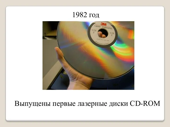 1982 год Выпущены первые лазерные диски CD-ROM