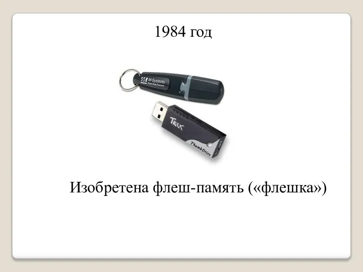 1984 год Изобретена флеш-память («флешка»)