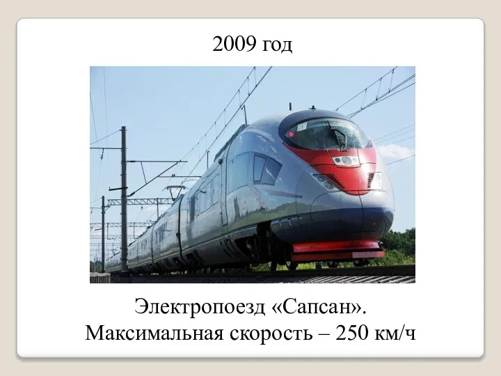 2009 год Электропоезд «Сапсан». Максимальная скорость – 250 км/ч