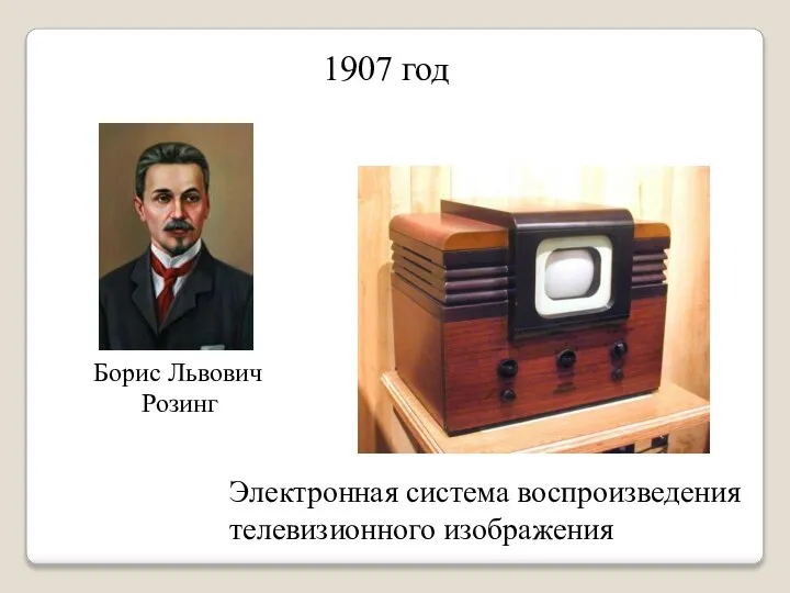 Электронная система воспроизведения телевизионного изображения 1907 год Борис Львович Розинг