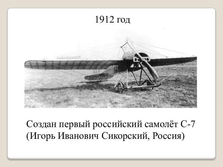 1912 год Создан первый российский самолёт С-7 (Игорь Иванович Сикорский, Россия)