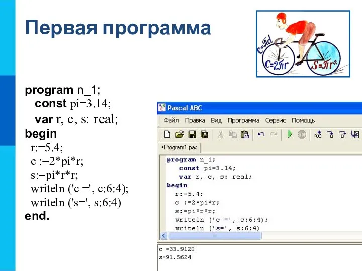 Первая программа program n_1; const pi=3.14; var r, c, s: real; begin