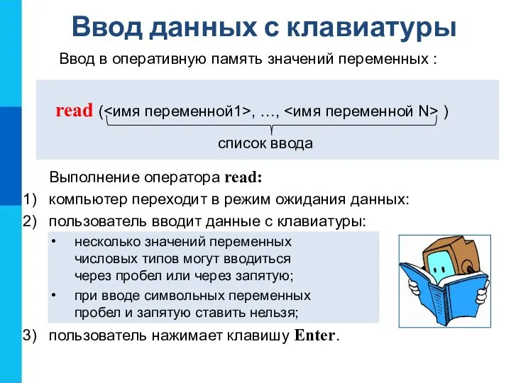 Ввод данных с клавиатуры read ( , …, ) Ввод в оперативную