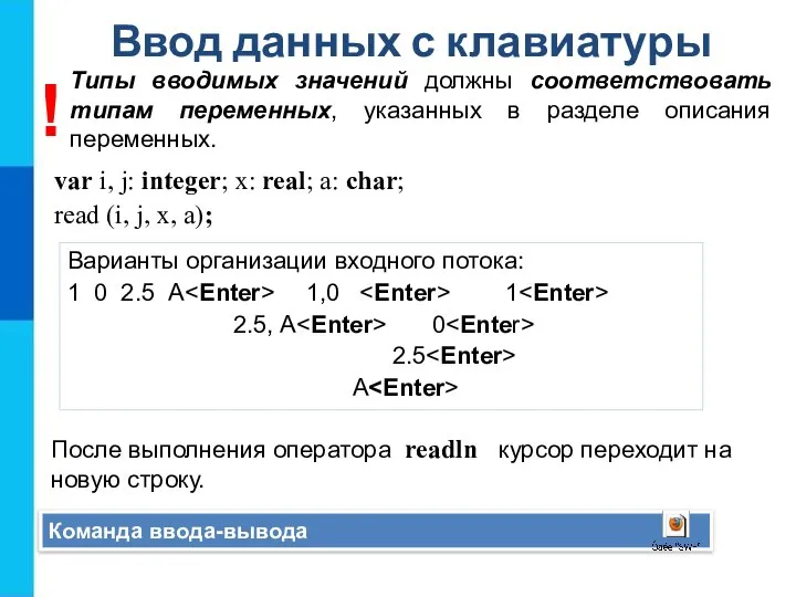 Ввод данных с клавиатуры Команда ввода-вывода var i, j: integer; x: real;