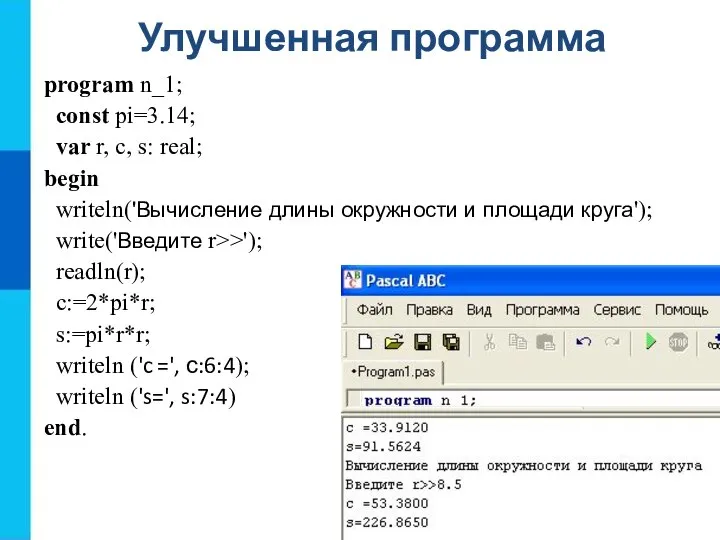 Улучшенная программа program n_1; const pi=3.14; var r, c, s: real; begin