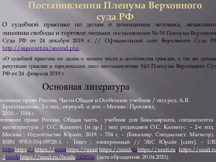Постановления Пленума Верховного суда РФ О судебной практике по делам о похищении