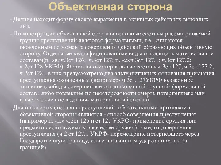 Объективная сторона - Деяние находит форму своего выражения в активных действиях виновных