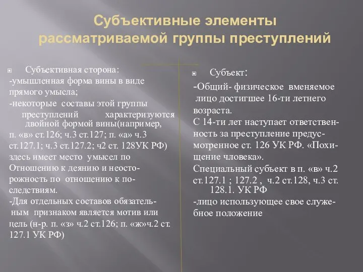 Субъективные элементы рассматриваемой группы преступлений Субъективная сторона: -умышленная форма вины в виде