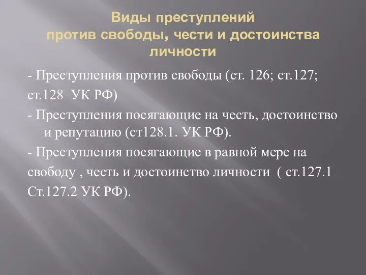 Виды преступлений против свободы, чести и достоинства личности - Преступления против свободы