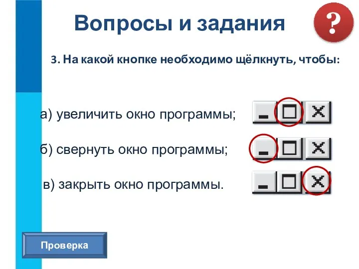 Вопросы и задания ? 3. На какой кнопке необходимо щёлкнуть, чтобы: а)