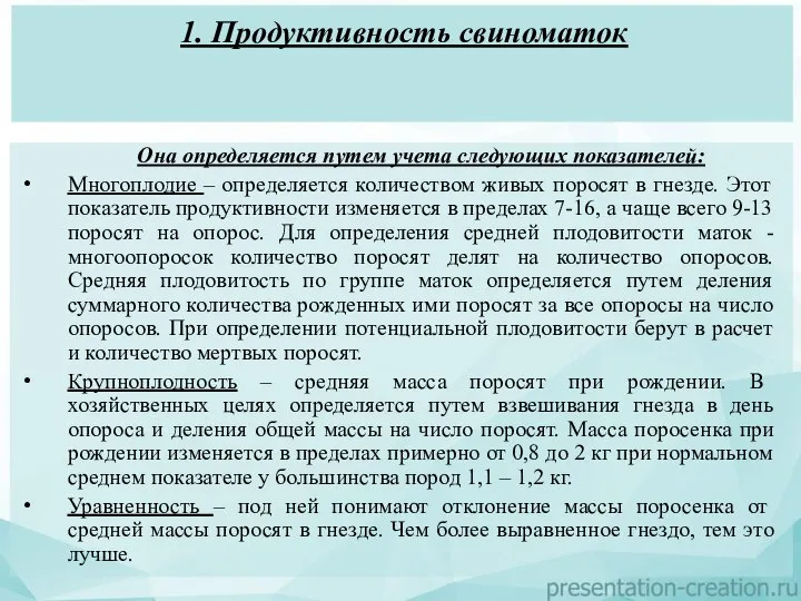 1. Продуктивность свиноматок Она определяется путем учета следующих показателей: Многоплодие – определяется