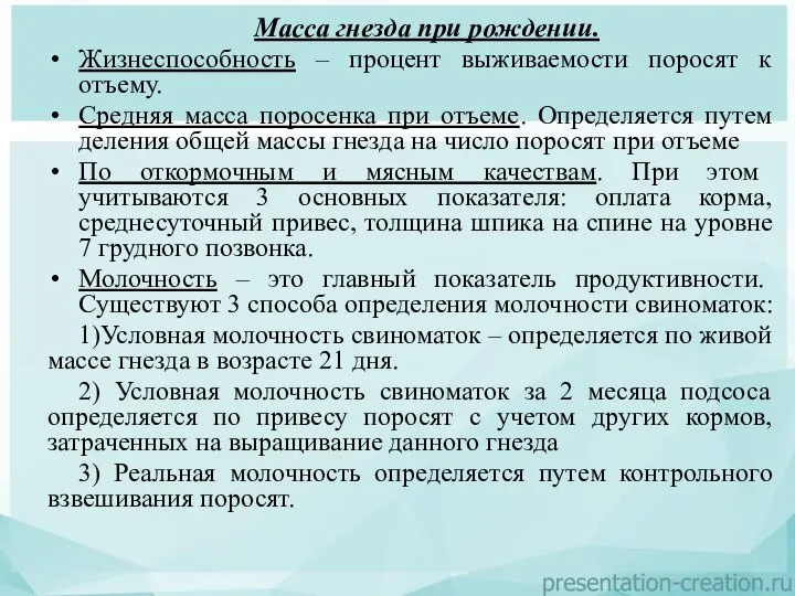 Масса гнезда при рождении. Жизнеспособность – процент выживаемости поросят к отъему. Средняя