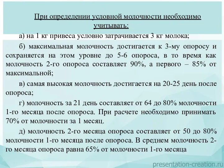 При определении условной молочности необходимо учитывать: а) на 1 кг привеса условно