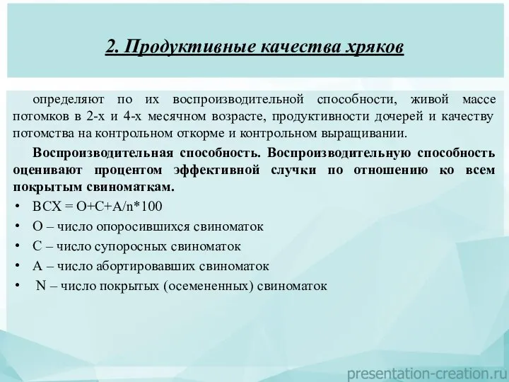 2. Продуктивные качества хряков определяют по их воспроизводительной способности, живой массе потомков