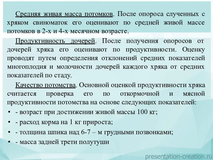 Средняя живая масса потомков. После опороса слученных с хряком свиноматок его оценивают