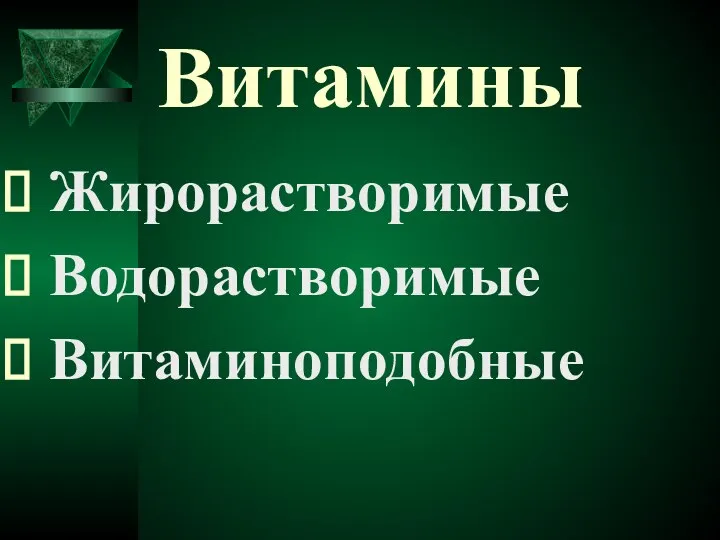 Витамины Жирорастворимые Водорастворимые Витаминоподобные