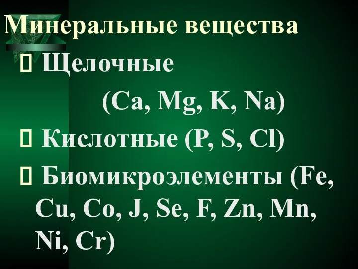 Минеральные вещества Щелочные (Са, Мg, K, Na) Кислотные (P, S, Cl) Биомикроэлементы